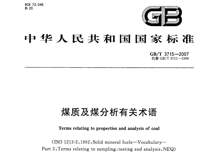GB/T 3715-2007 煤質(zhì)及煤分析有關術語